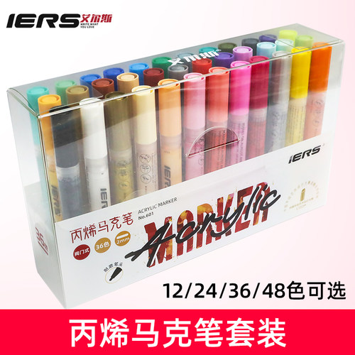 IERS艾尔斯601丙烯马克笔创意DIY