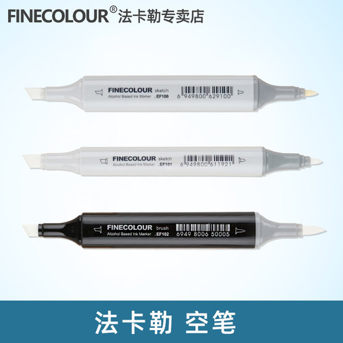 FINECOLOUR/法卡勒空白马克笔