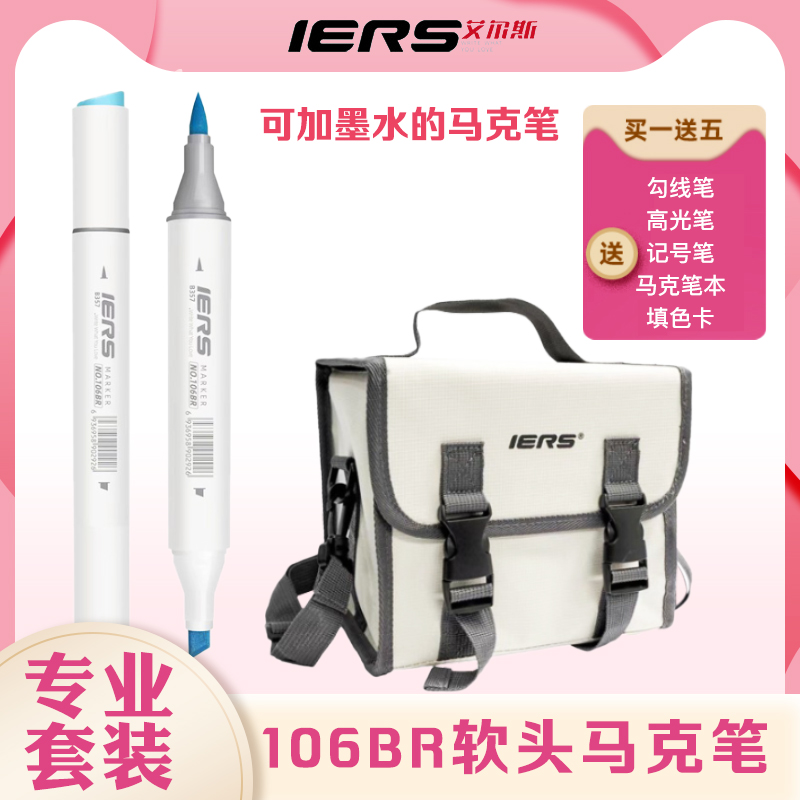 IERS艾尔斯软头马克笔106BR