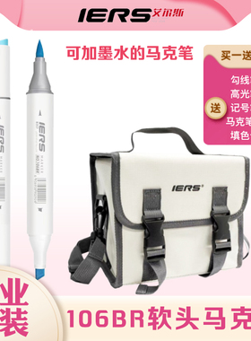 IERS艾尔斯106BR软头马克笔套装酒精油性双头学生手绘动漫服装用
