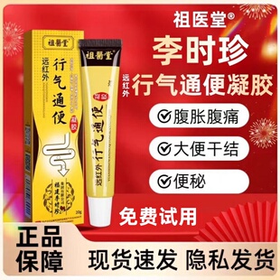 祖医堂远红外行气通便凝胶李时珍官方旗舰店正品便秘行气通便8mi