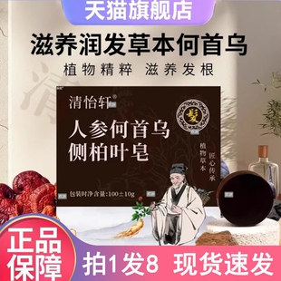 清怡轩洗发皂人参何首乌侧柏叶皂洗头皂官方旗舰店正品植物萃JC01