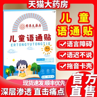 香港大药房儿童语通贴正品官方勒清堂语言迟缓宝宝早说话穴位贴01