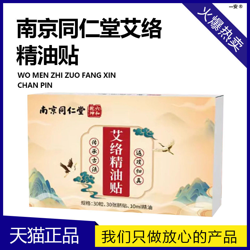 南京同仁堂六和乾坤艾络精油贴艾脐贴肚脐贴正品旗舰店016722