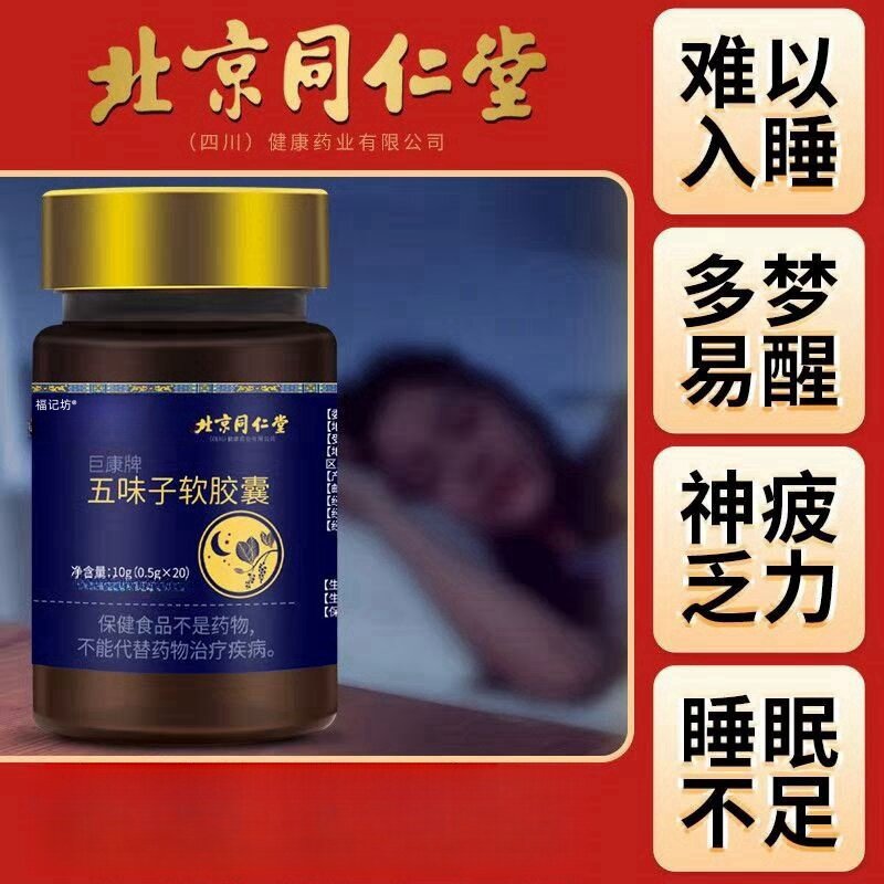北京同仁堂五味子软胶囊旗舰店官网正品可搭褪黑素睡眠软胶囊01
