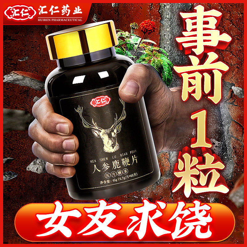 汇仁人参鹿鞭片男用男性持久性保健补品鹿鞭丸玛咖牡蛎鹿茸膏正品