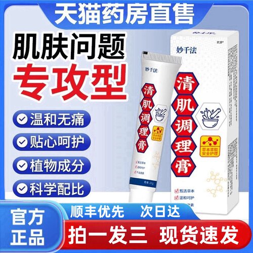 妙千法清肌调理膏保健膏官方旗舰店正品疣克优膏妙千发jw17902