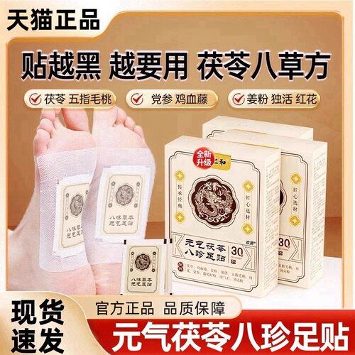 仁和元气茯苓八珍足贴官方旗舰店正品艾草穴位贴湿正品jw15065