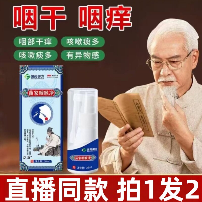国药御方苗家咽喉净官方正品旗舰店缓解咽干 干咽痒不适入口温和j