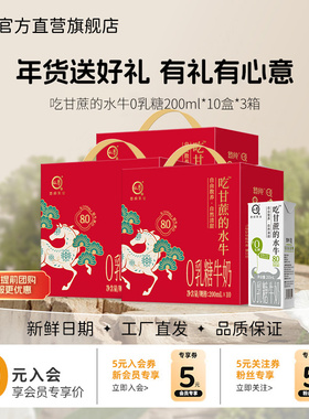 【年货礼盒】认养吃甘蔗的水牛0乳糖200ml*10盒*3箱儿童水牛乳奶
