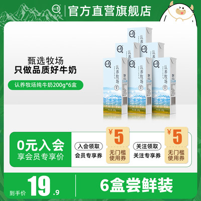 认养牧场纯牛奶200ml*6