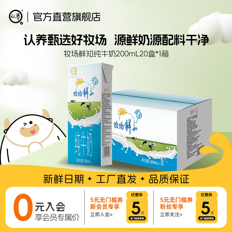 认养牧场鲜知纯牛奶200ml*20盒全脂纯奶源鲜奶源儿童学生早餐牛奶,咖啡/麦片/冲饮,纯牛奶,淘宝优惠券,粉丝福利购,淘宝优惠卷