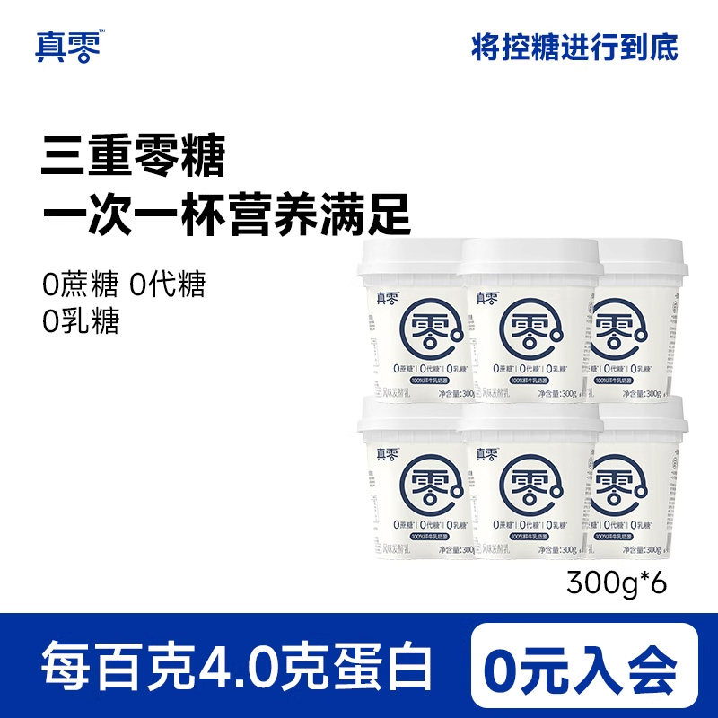 真零酸奶0乳糖300g低温纯酸奶营养酸奶碗早餐奶,咖啡/麦片/冲饮,低温酸奶,淘宝优惠券,粉丝福利购,淘宝优惠卷