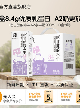 认养吃甘蔗的水牛奶200ml*10盒A2β酪蛋白水牛奶8.4g蛋白儿童牛奶