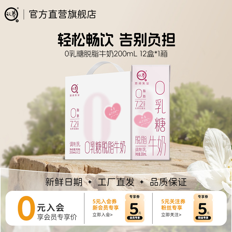 认养0乳糖脱脂牛奶200ml*12盒