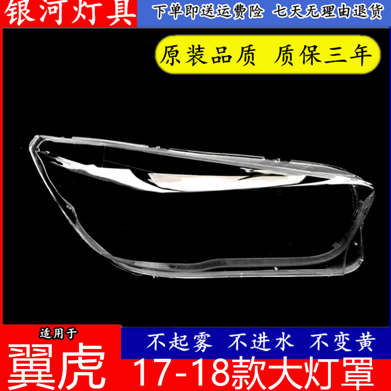 适用于17-18款翼虎大灯罩