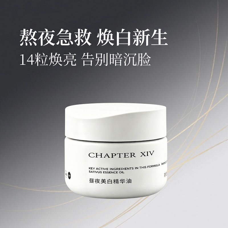 第十四章昼夜美白精华油美白油换季补水保湿十四章精华油