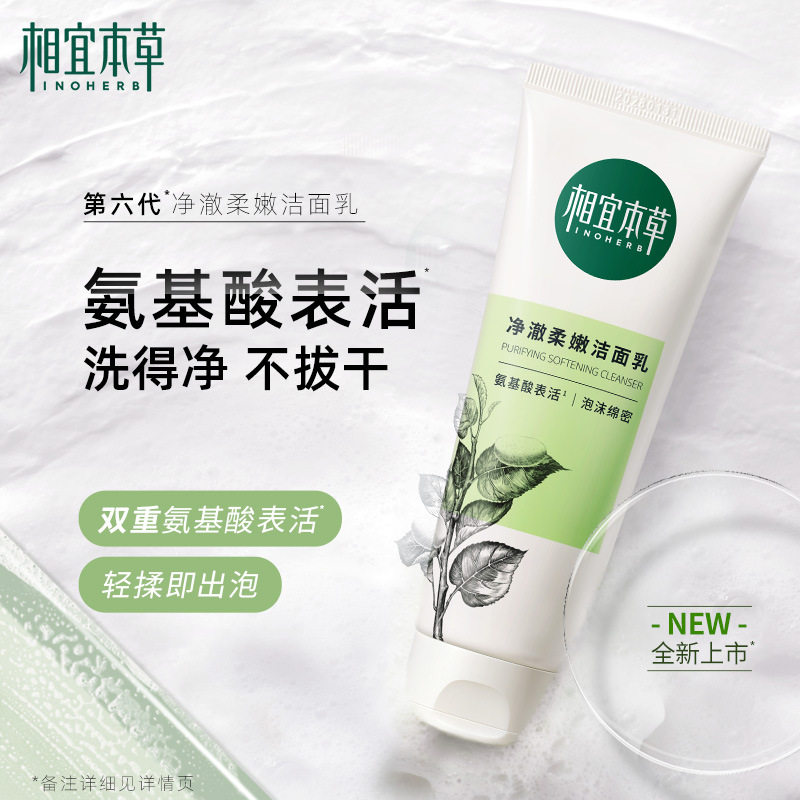 相宜本草净澈柔嫩洁面乳蚕丝精萃100g洗面奶洁面膏官方正品护肤品