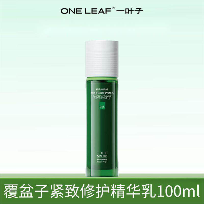 一叶子覆盆子紧致修护精华乳100ml保湿滋润改善干燥抗皱润肤乳液