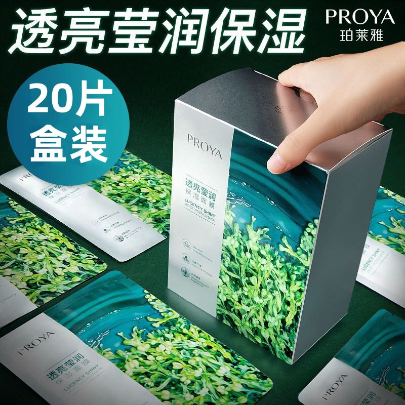 【20片盒装】珀莱雅面膜小球藻面膜莹润保湿玻尿酸水润透亮肌肤