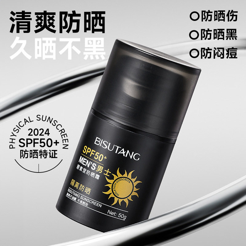 碧素堂男士防晒霜SPF50+防紫外线隔离霜清爽保湿全身可用防晒乳