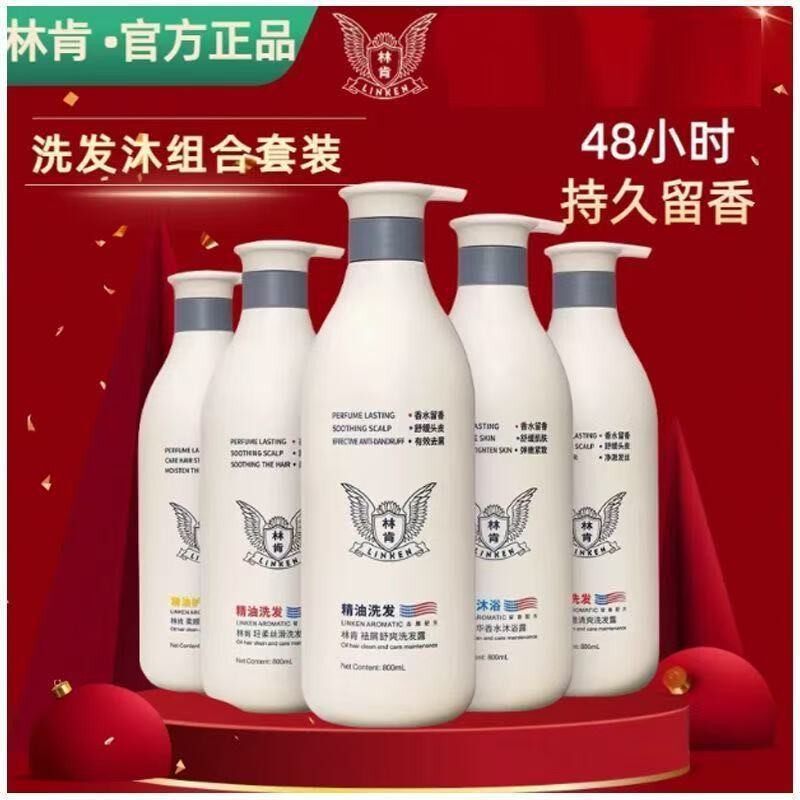 林肯洗发水去屑舒爽净澈清爽丝滑蓬松留香精油沐浴露护发素