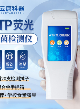 ATP荧光检测仪学校食堂餐具洁净菌落总数速测细菌微生物检测仪器