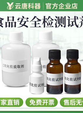 云唐食品安全检测仪试剂酸价过氧化值重金属病害肉食品添加剂试剂