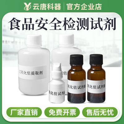 【云唐科器】食品安全检测仪试剂