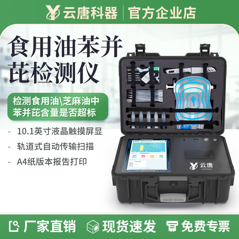 云唐科器食用油苯并芘检测仪地沟油腐败油食品酸价过氧化值检测仪