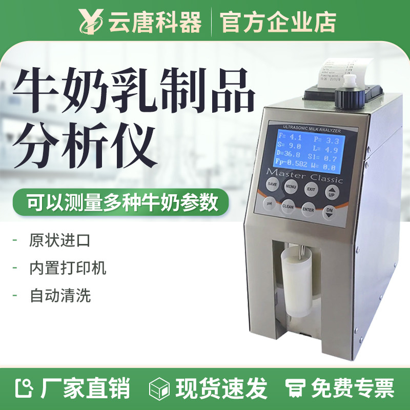 云唐牛奶分析仪乳制品鲜奶羊奶脂肪营养冰点掺水率快速检测YT-LM2