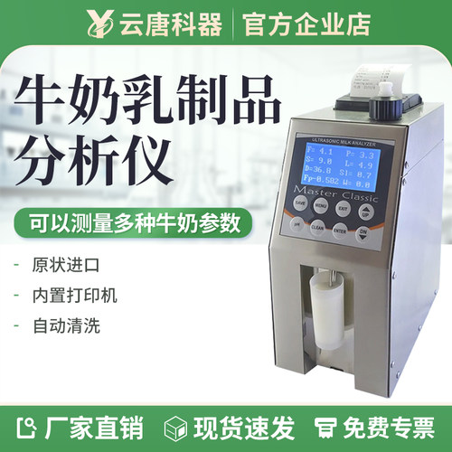 云唐科器牛奶乳制品分析仪