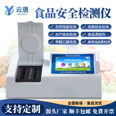 【支持定制】食品安全检测仪