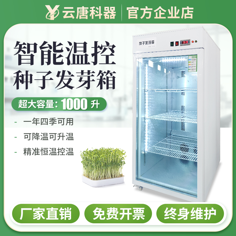【智能温控】植物种子发芽箱
