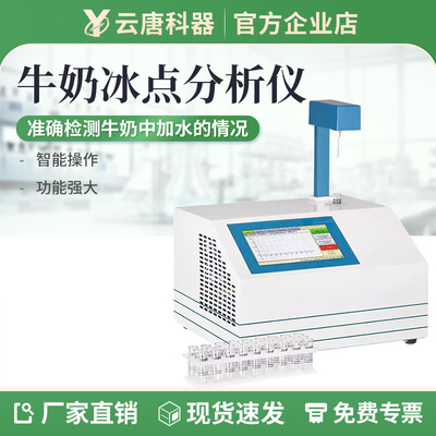 【云唐科器】牛奶冰点分析仪
