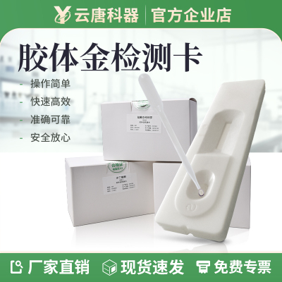 【厂家直销】胶体金检测卡
