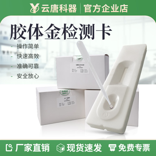 胶体金卡兽药残留检测试剂高效迅速检测金标卡食品安全测定试纸 - 封面