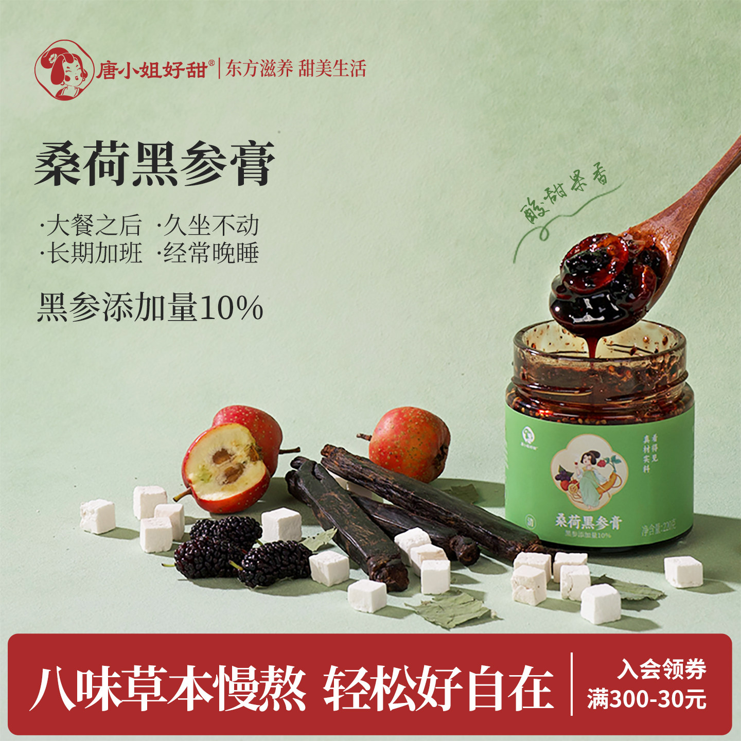 【U先试用】唐小姐好甜桑荷黑参膏桑葚乌梅荷叶茶纤纤茶茯苓膏