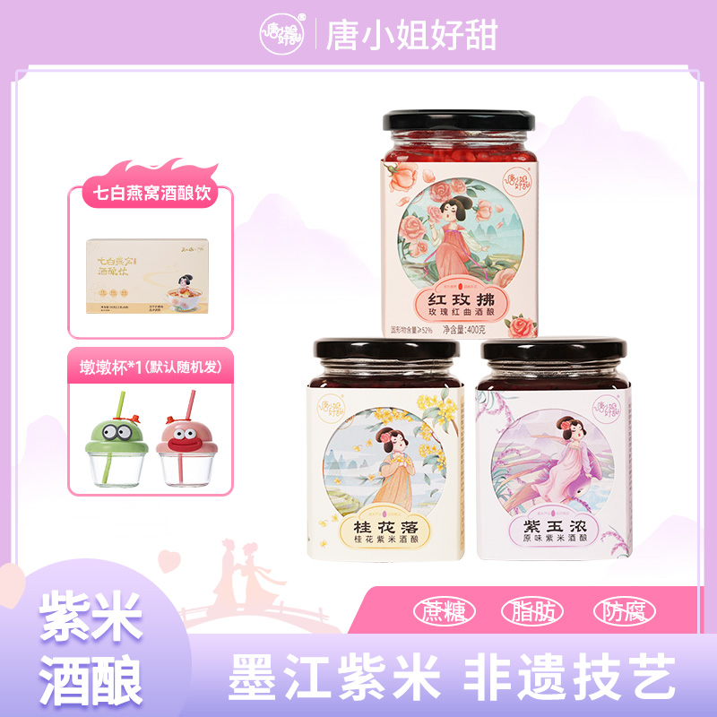 【直播专属】唐小姐好甜紫米酒酿醪糟七白燕窝冻干银耳羹赠墩墩杯