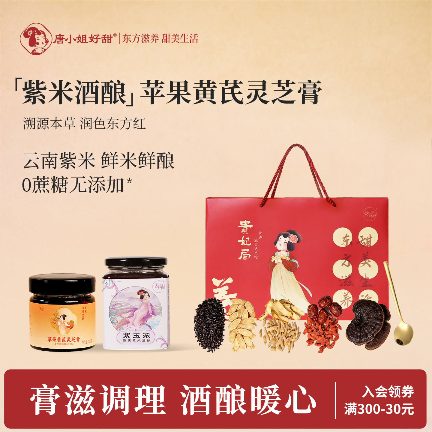 唐小姐好甜紫米酒酿醪糟苹果黄芪膏养熬夜茶麦冬玉竹灵芝红枣枸杞