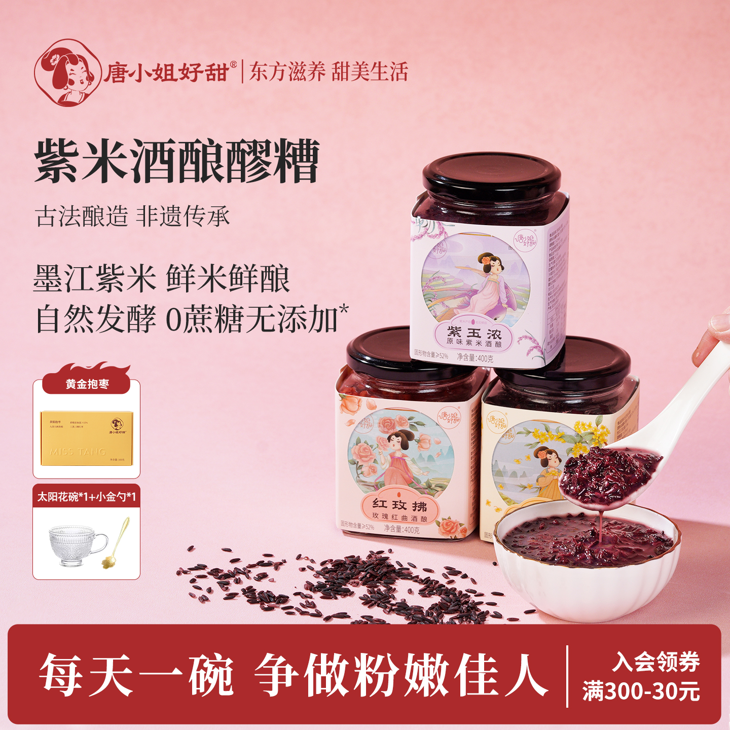 唐小姐好甜紫米酒酿黄精抱枣