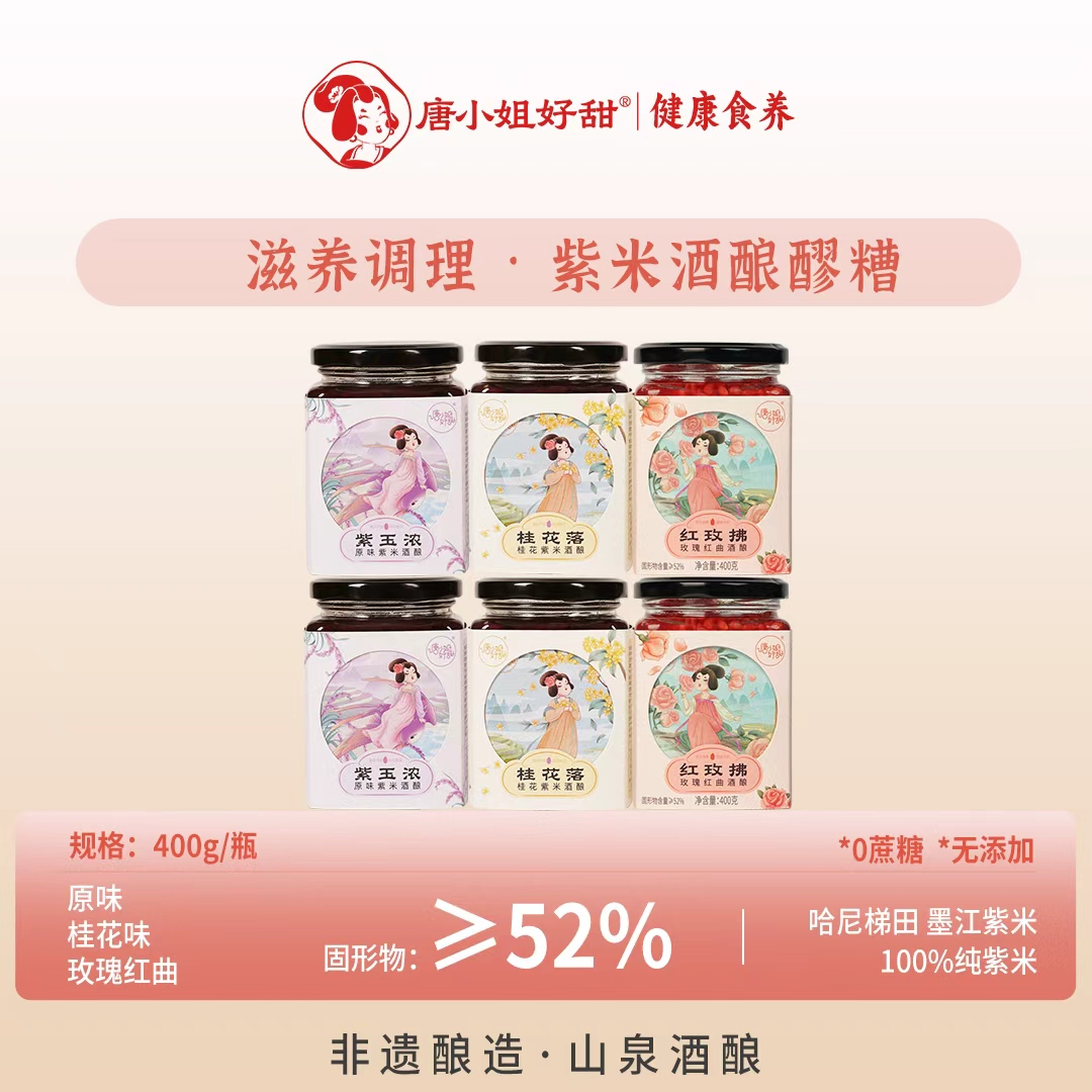 唐小姐好甜紫米酒酿醪糟月子餐