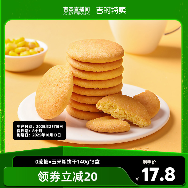 玉米糊餅干田園主義0蔗糖