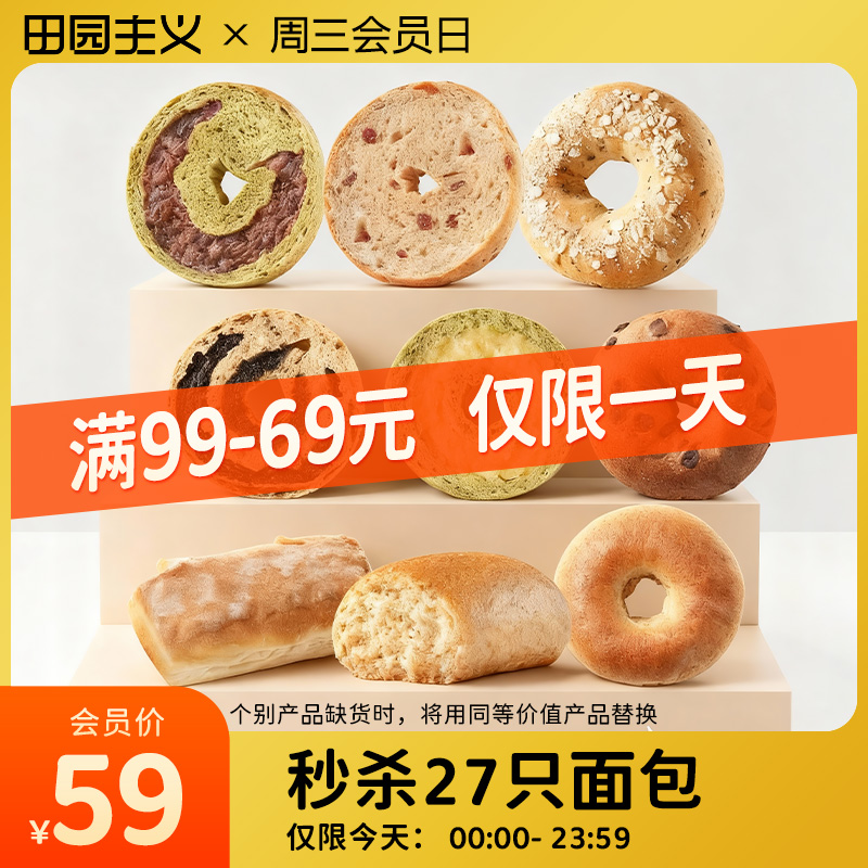 【12.10会员礼包】田园主义全麦面包轻食欧包贝果饱腹代餐