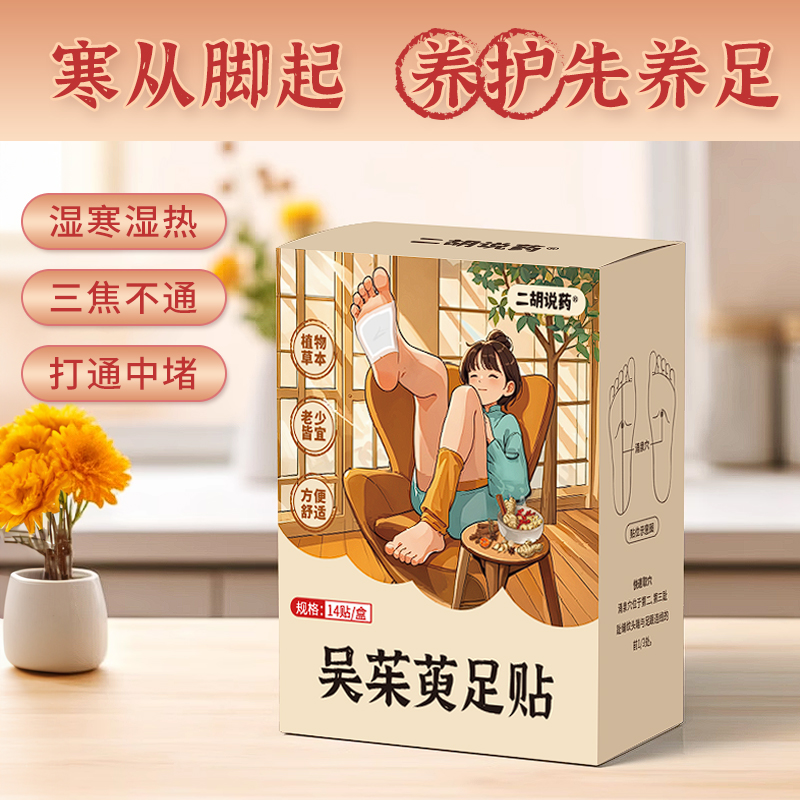 吴茱萸中药足贴脚凉助睡眠三焦不通梨型身材足贴热敷暖足贴