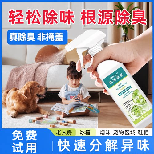 空气清新剂衣服鞋子除臭剂除味喷雾家用宠物去尿味烟味冰箱除味剂