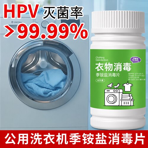 HPV衣物消毒片公共洗衣机酒店学校宿舍专用季铵盐杀菌泡腾片除菌