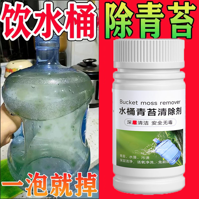 食品级饮用水桶青苔去除剂饮水机绿藻清洗水管塑料桶除苔除藻片