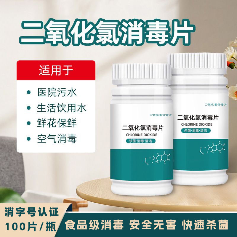食品级二氧化氯消毒泡腾片