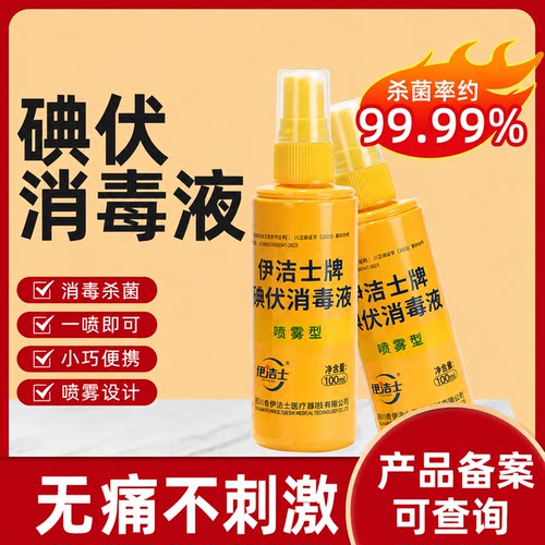 医用碘伏杀菌消毒